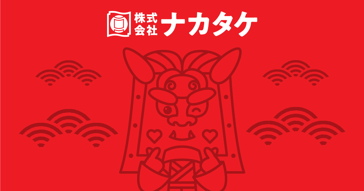 お問い合わせ | ナカタケ